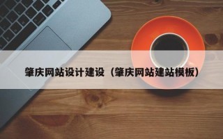 乐平肇庆网站设计建设（肇庆网站建站模板）