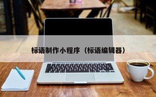 乐平标语制作小程序（标语编辑器）