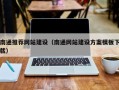 乐平南通推荐网站建设（南通网站建设方案模板下载）