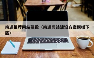 乐平南通推荐网站建设（南通网站建设方案模板下载）