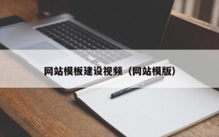 乐平网站模板建设视频（网站模版）