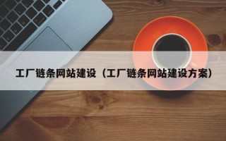 乐平工厂链条网站建设（工厂链条网站建设方案）