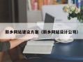 乐平新乡网站建设方案（新乡网站设计公司）