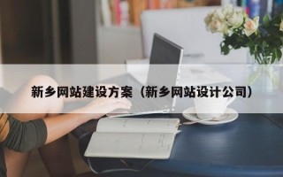 乐平新乡网站建设方案（新乡网站设计公司）