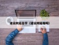 乐平建设网站自学（建设网站难吗）