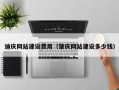 乐平迪庆网站建设费用（肇庆网站建设多少钱）