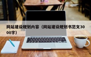 乐平网站建设规划内容（网站建设规划书范文3000字）