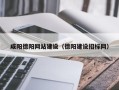 乐平咸阳德阳网站建设（德阳建设招标网）