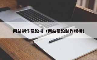 乐平网站制作建设书（网站建设制作模板）