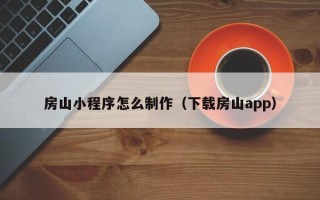 乐平房山小程序怎么制作（下载房山app）