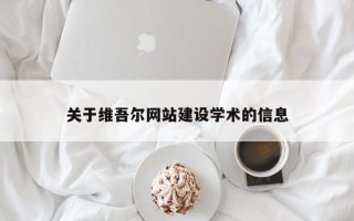 乐平关于维吾尔网站建设学术的信息