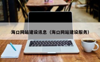 乐平海口网站建设讯息（海口网站建设服务）