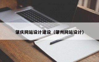乐平肇庆网站设计建设（肇州网站设计）