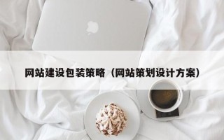 乐平网站建设包装策略（网站策划设计方案）