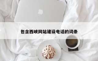 乐平包含西峡网站建设电话的词条