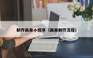 乐平制作画册小程序（画册制作流程）