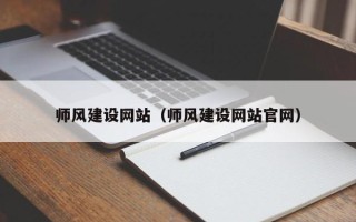 乐平师风建设网站（师风建设网站官网）