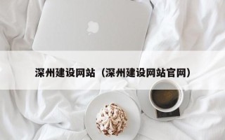 乐平深州建设网站（深州建设网站官网）