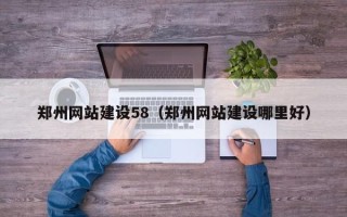 乐平郑州网站建设58（郑州网站建设哪里好）