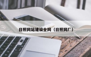 乐平日照网站建设全网（日照网厂）