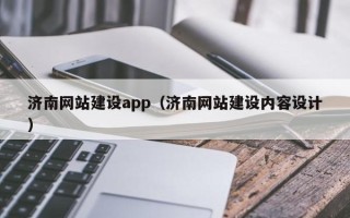 乐平济南网站建设app（济南网站建设内容设计）