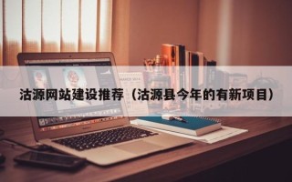 乐平沽源网站建设推荐（沽源县今年的有新项目）