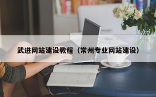 乐平武进网站建设教程（常州专业网站建设）