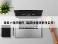 乐平延安小程序制作（延安小程序制作公司）