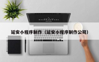 乐平延安小程序制作（延安小程序制作公司）