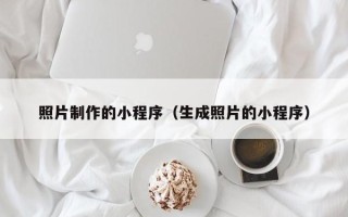 乐平照片制作的小程序（生成照片的小程序）