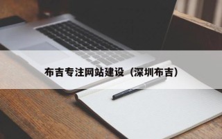 乐平布吉专注网站建设（深圳布吉）