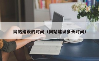 乐平网站建设的时间（网站建设多长时间）