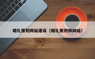 乐平婚礼策划网站建设（婚礼策划师网站）