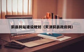 乐平蓟县网站建设规划（天津蓟县政府网）