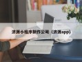 乐平济源小程序制作公司（济源app）