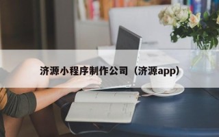 乐平济源小程序制作公司（济源app）