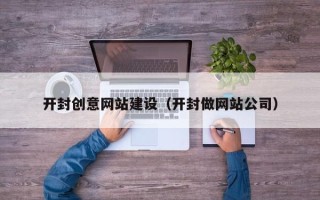 乐平开封创意网站建设（开封做网站公司）
